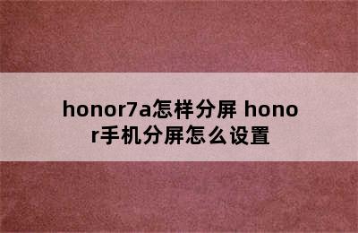 honor7a怎样分屏 honor手机分屏怎么设置